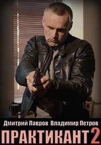 Практикант (2019) Практикант
