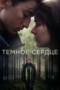 Тёмное сердце Тёмное сердце