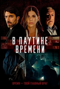 В паутине времени В паутине времени