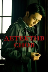 Детектив снов Детектив снов