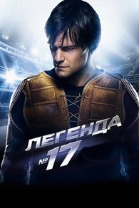 Легенда №17 (2013) Легенда №17