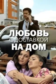 Любовь с доставкой на дом (2019) Любовь с доставкой на дом