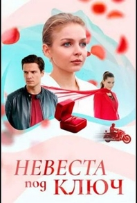 Невеста под ключ Невеста под ключ