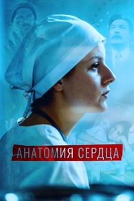 Анатомия сердца (2020) Анатомия сердца