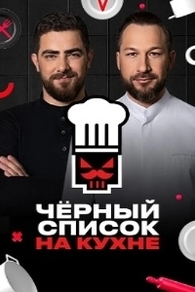 Черный список. На кухне Черный список. На кухне