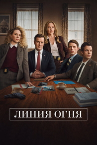 Линия огня (2026) Линия огня