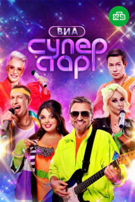 ВИА Суперстар (2024) ВИА Суперстар