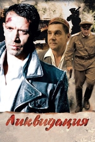Ликвидация (2007) Ликвидация
