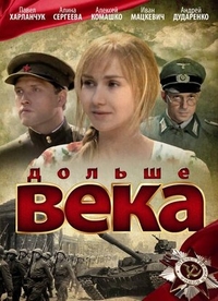 Дольше века (2009) Дольше века