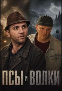 Псы и волки (2025) Псы и волки