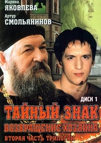 Тайный знак (2001) Тайный знак