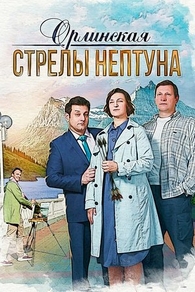Орлинская. Стрелы Нептуна (2021) Орлинская. Стрелы Нептуна