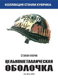 Цельнометаллическая оболочка (1987) Цельнометаллическая оболочка