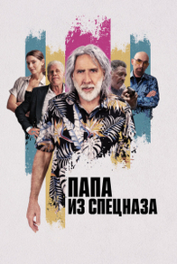 Папа из спецназа Папа из спецназа