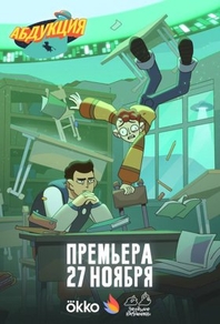 Абдукция (2025) Абдукция