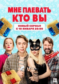Мне плевать, кто вы (2021) Мне плевать, кто вы