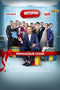 Интерны (2010) Интерны