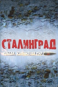 Сталинград. Победа, изменившая мир (2012) Сталинград. Победа, изменившая мир