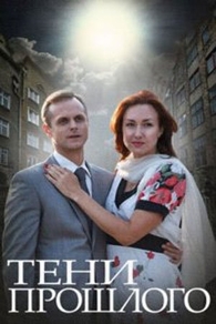 Тени прошлого (2014) Тени прошлого