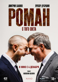 Роман с того света (2024) Роман с того света