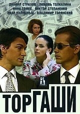 Торгаши (2004) Торгаши