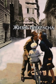 Жизнь прекрасна (1997) Жизнь прекрасна