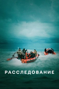 Расследование (2020) Расследование