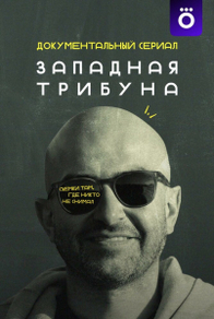 Западная трибуна (2025) Западная трибуна