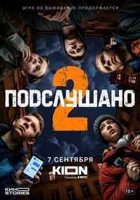 Подслушано