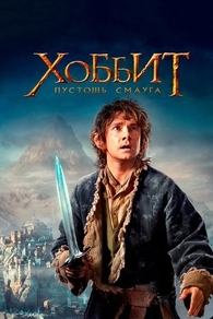 Хоббит: Пустошь Смауга (2013) Хоббит: Пустошь Смауга