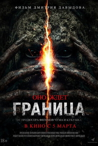 Граница (2025) Граница