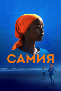 Самия (2024) Самия