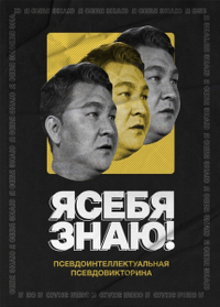 Я себя знаю! Я себя знаю!