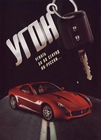 Угон (2006) Угон