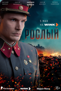 Рослый (2025) Рослый