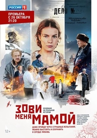 Зови меня мамой (2016) Зови меня мамой