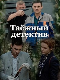 Таежный детектив