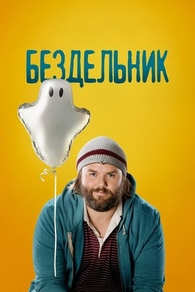 Бездельник (2014) Бездельник