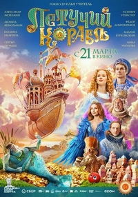 Летучий корабль (2024) Летучий корабль