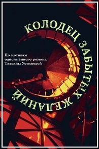 Колодец забытых желаний (2016) Колодец забытых желаний