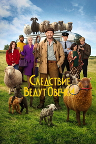 Следствие ведут овечки (2026) Следствие ведут овечки