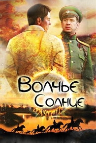 Волчье солнце (2014) Волчье солнце
