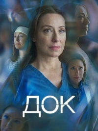 Док Док