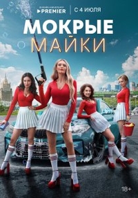 Мокрые майки (2024) Мокрые майки