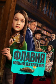 Флавия. Юный детектив (2026) Флавия. Юный детектив