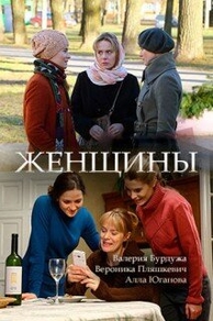 Женщины Женщины