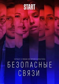 Безопасные связи (2020) Безопасные связи