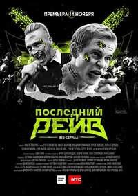 Последний рейв (2019) Последний рейв