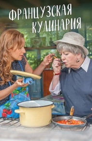 Французская кулинария Французская кулинария