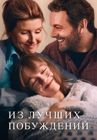 Из лучших побуждений (2023) Из лучших побуждений